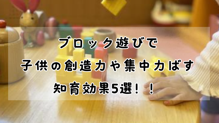 ブロック遊びが子どもに与える5つのメリット！創造力や集中力を伸ばす知育効果